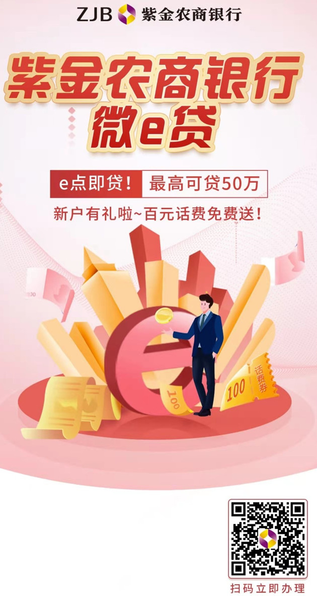 贷款 贷款办理 正文紫金农商银行微e贷,e点即贷,最高可贷50万,新户